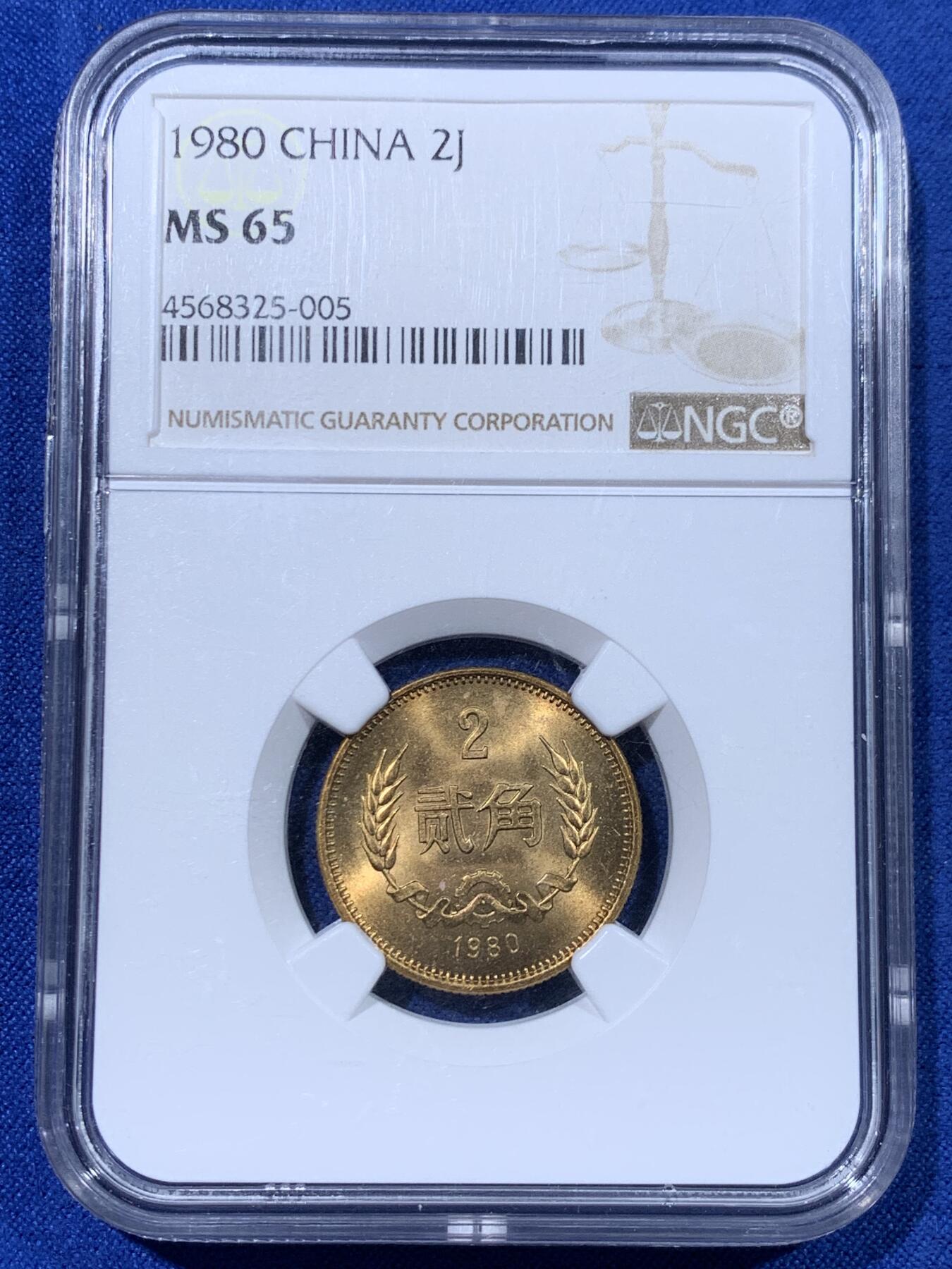 《竞宝斋》第442场 周日，周一，2场连拍 （全场包邮） 四枚一组 NGC MS65 中国1980年壹角+贰角+伍角+壹圆 细节见图