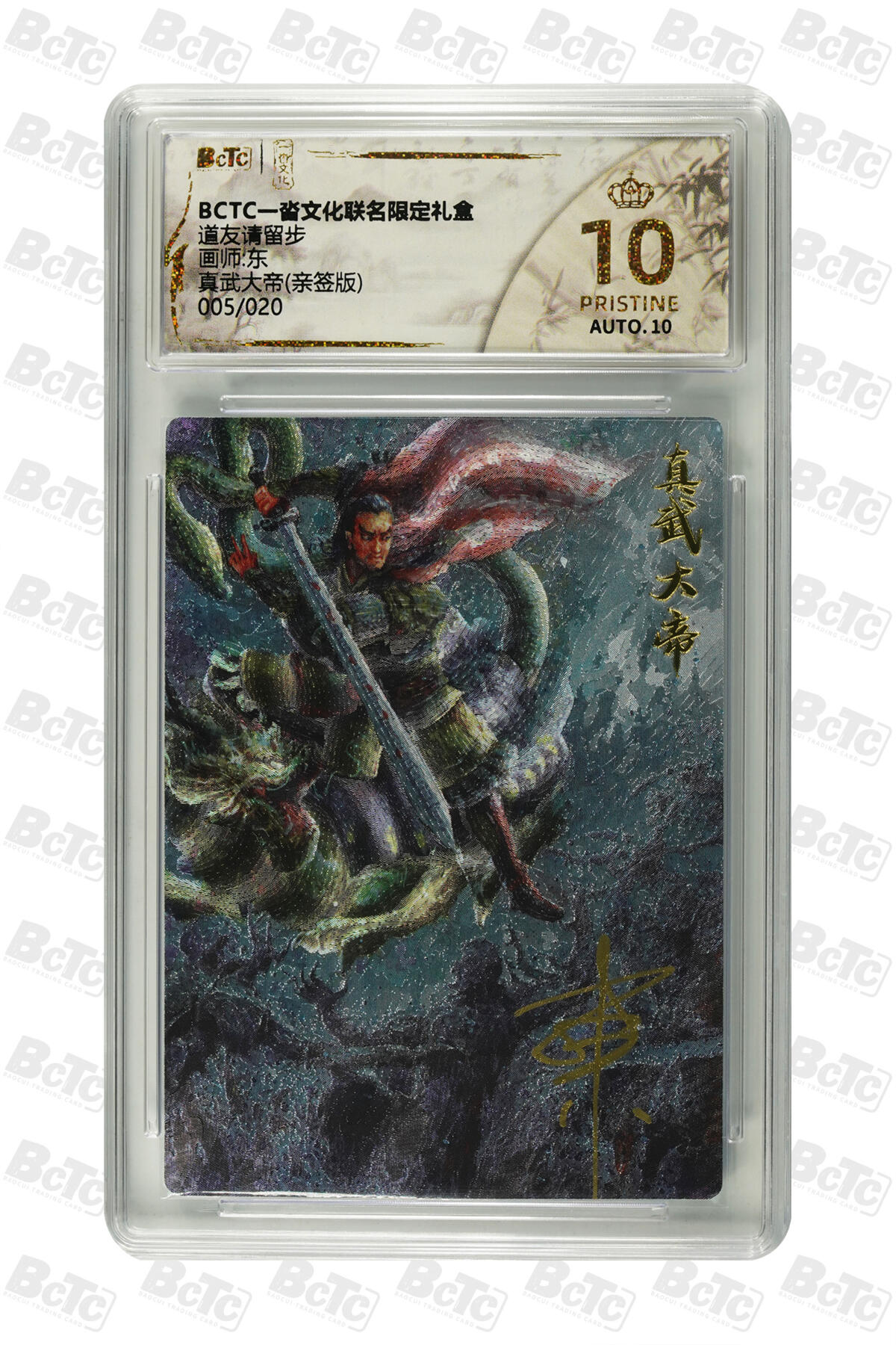 阳大大卡牌拍卖第84期（持续收拍品，周六晚上九点截拍，进群福利早知道） 【爆金亲签】一沓文化联名限定礼盒 道友请留步 东 真武大帝(亲签版) 005/020