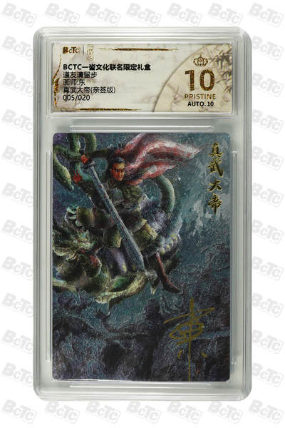 阳大大卡牌拍卖第84期（持续收拍品，周六晚上九点截拍，进群福利早知道） - 【爆金亲签】一沓文化联名限定礼盒 道友请留步 东 真武大帝(亲签版) 005/020