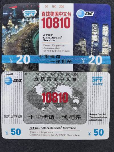 中国集卡电话磁卡专场拍卖(五十一) - 上海地方卡美国中文台再版2全新