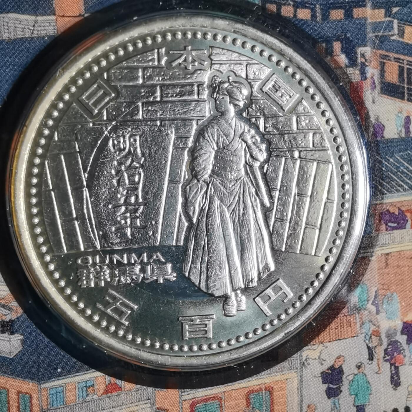 沼泽如烟--第913场 群马县地方自治500元纪念币