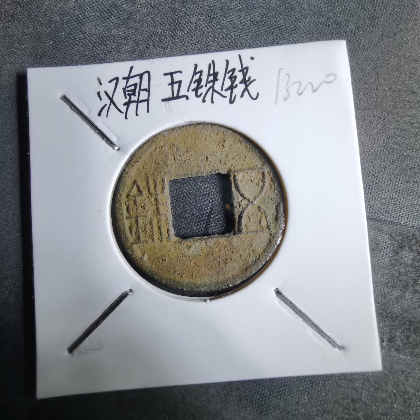 沼泽如烟--第913场 五铢