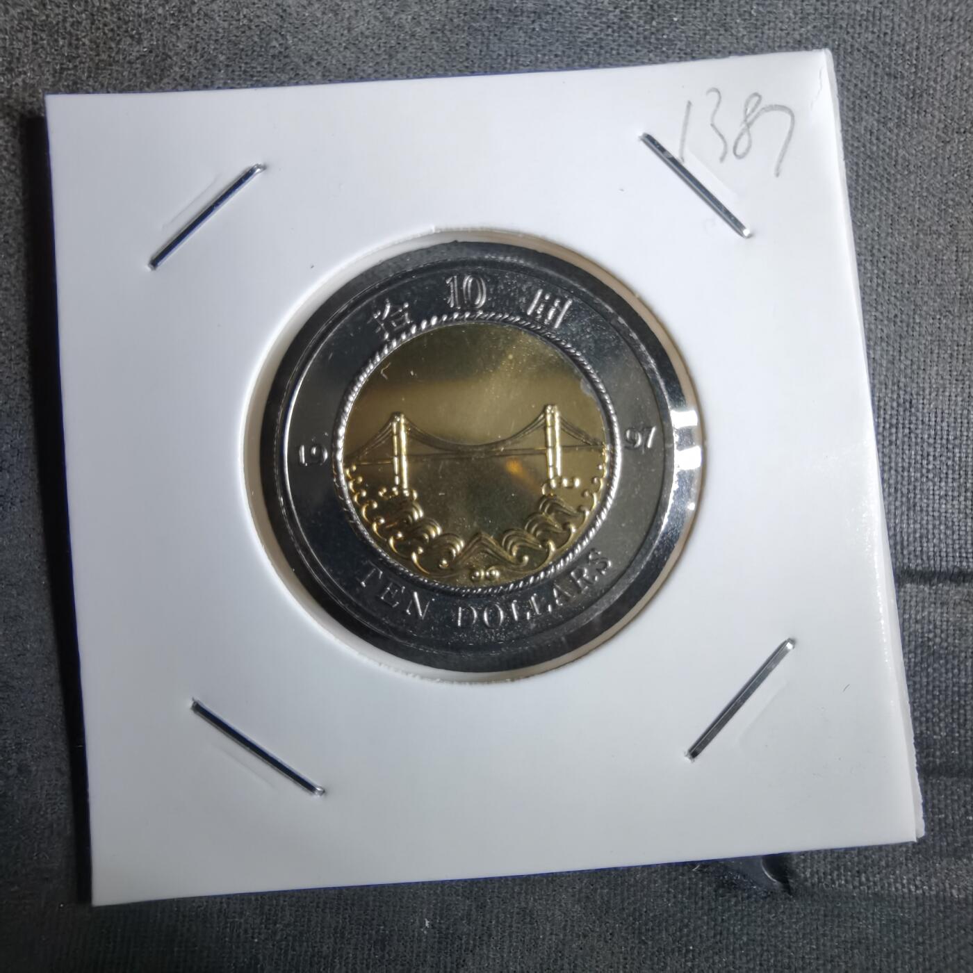 沼泽如烟--第913场 香港1997年十元纪念币