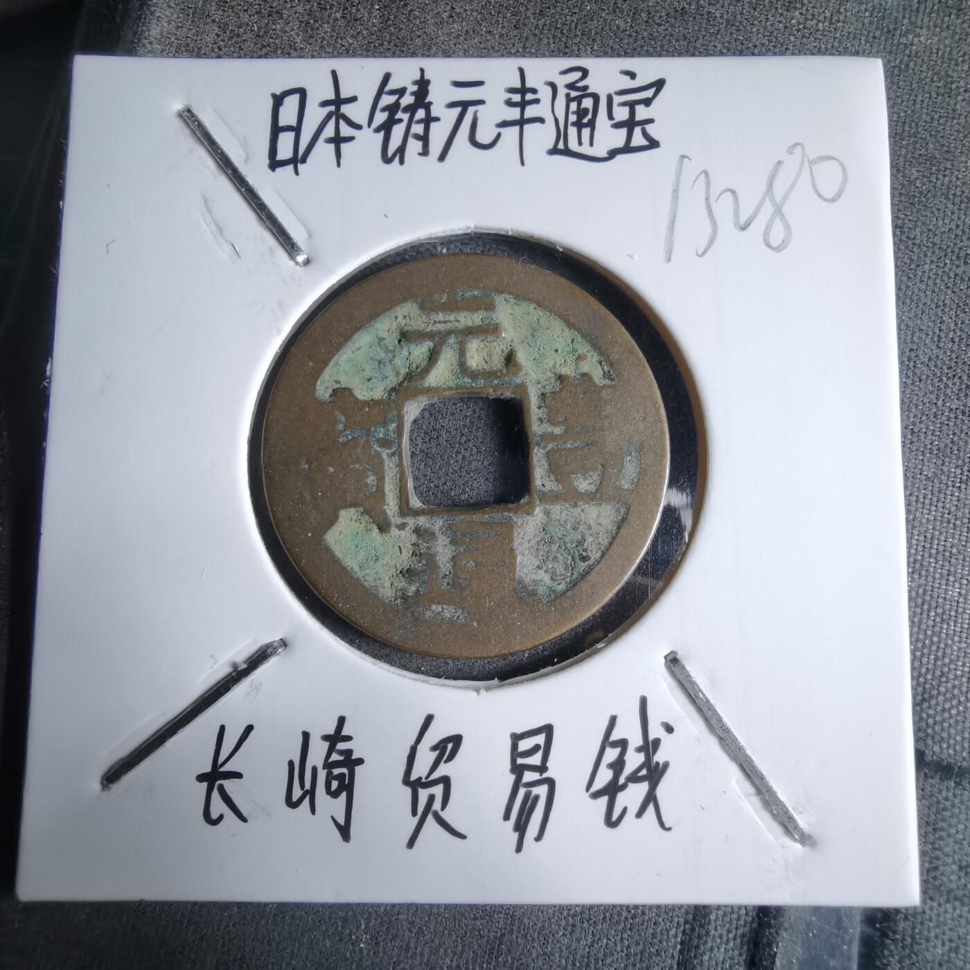 沼泽如烟--第913场 元丰通宝长崎贸易钱