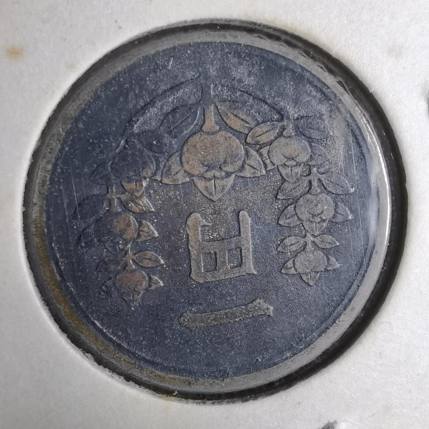 沼泽如烟--第913场 昭和二十四年一元