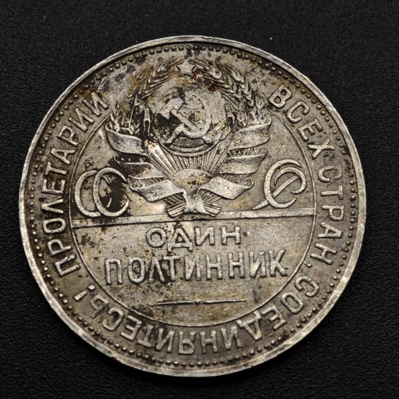 【淘币小摊】实时拍第八百零八拍   银币套币场   满百包邮可预留二周 每周一统一发货   苏联1925年打铁50戈比银币好品