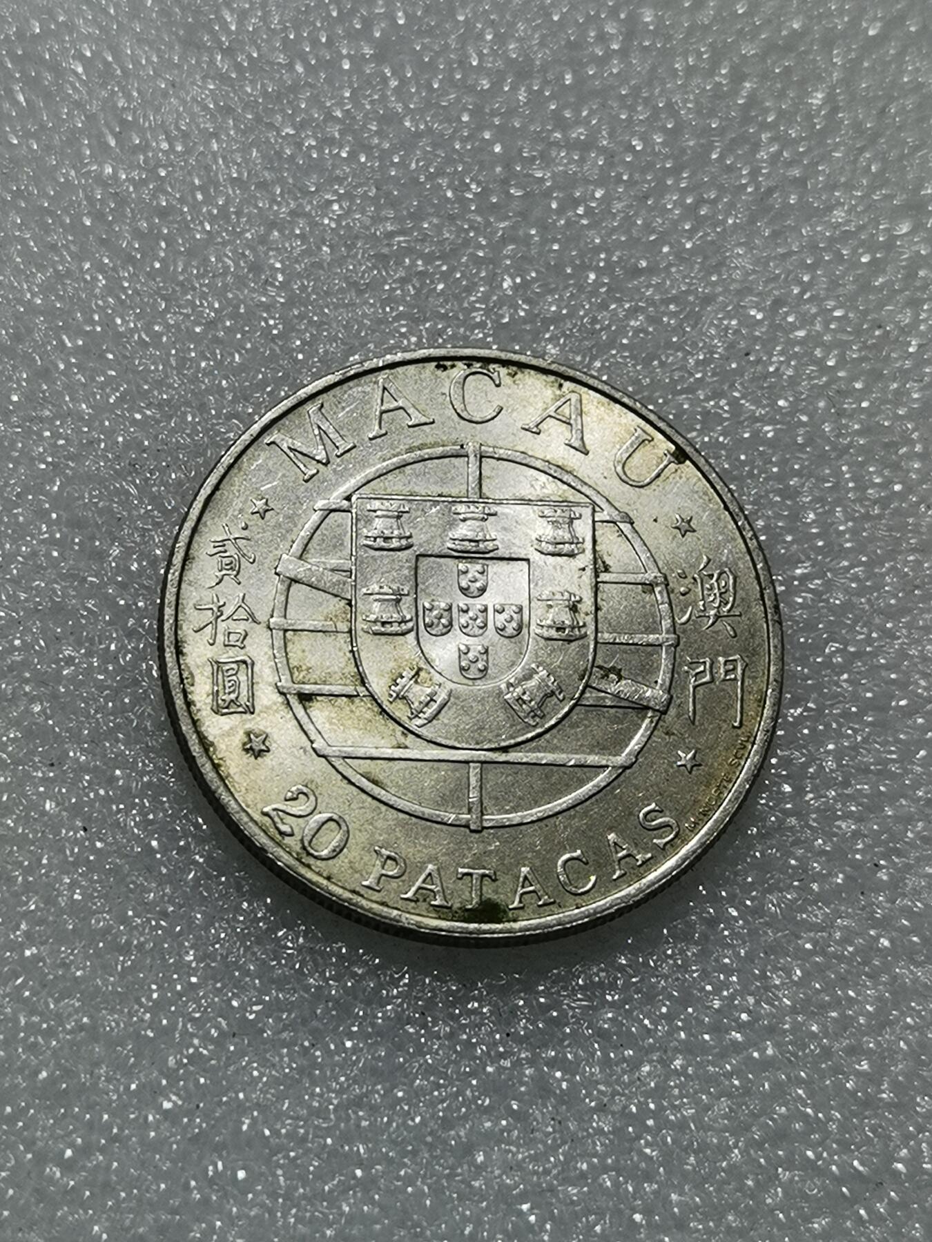 天下钱庄专场欢迎参拍 澳门20元银币