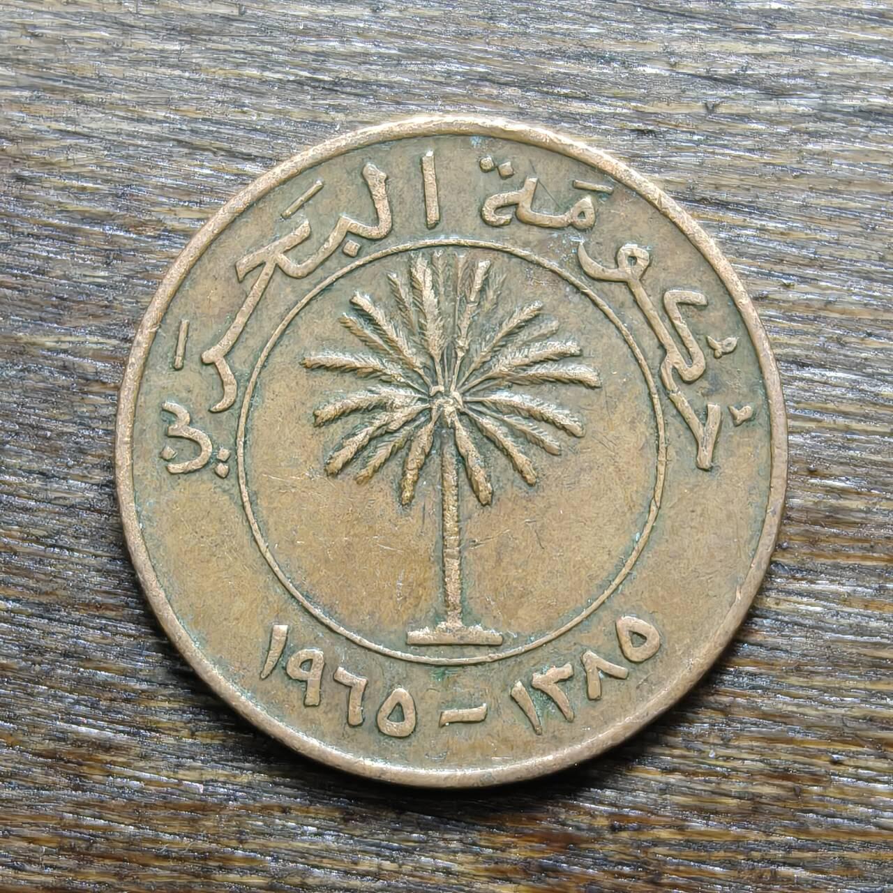 【铜匠收藏】★第132场★散币场，无佣金，30包邮。不满30元，支付5元运费。《接受代拍 代送NGC评级》 巴林 10费尔 1965年 青铜币