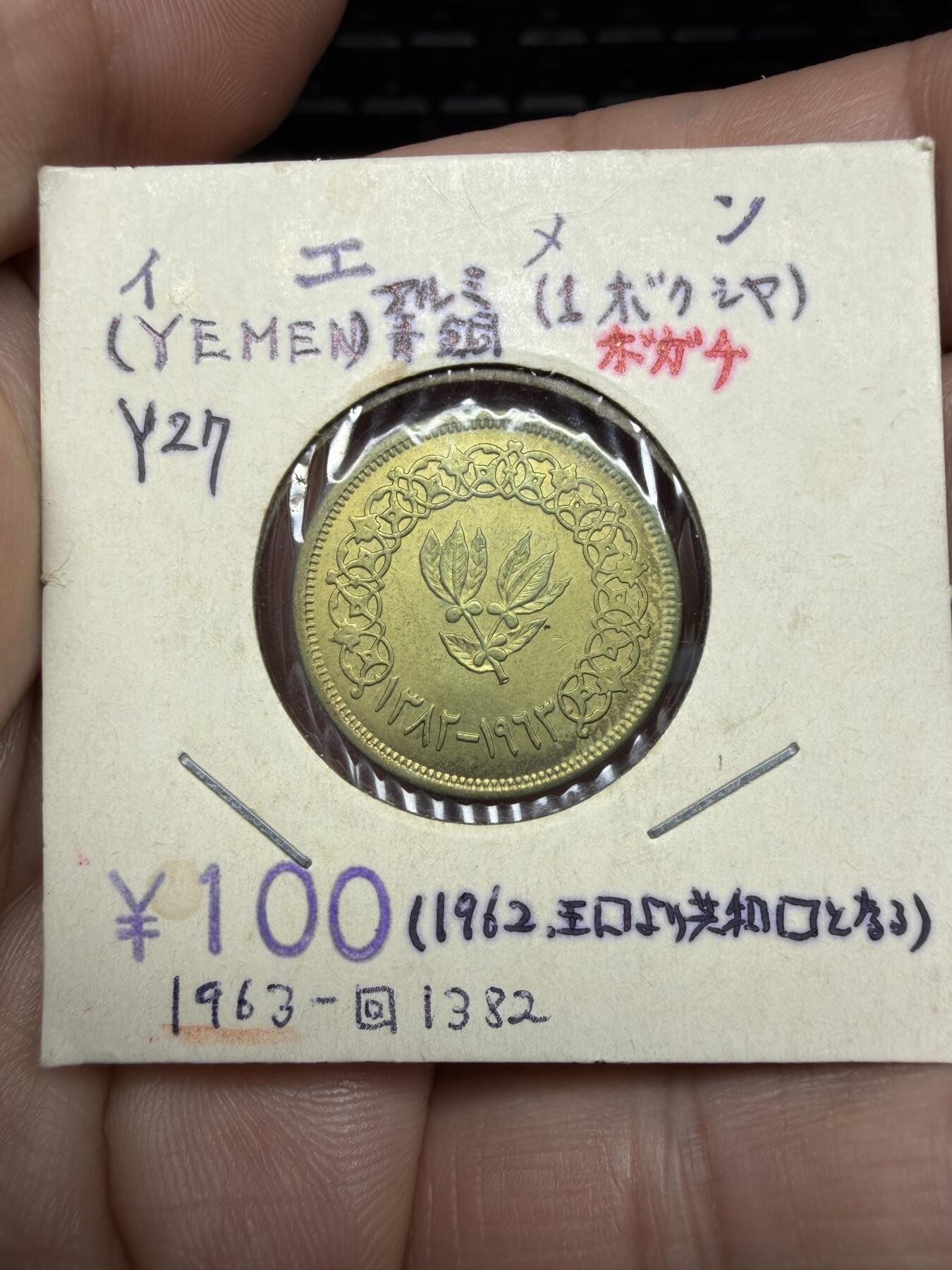2025年集古藏今外币拍卖第十期-第9场—（总第289拍），可以寄存60天，满160元包邮。 1963年也门1布格席