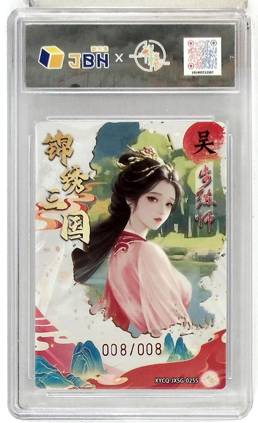 欢迎送拍、零成本上架，释放现金流，合理分配上拍卡品 【幻彩折光】轩辕春秋联名限定礼盒 锦绣三国 第三期 步练师异色 梦幻流光 XYCQ-JXSG-025S 008/008