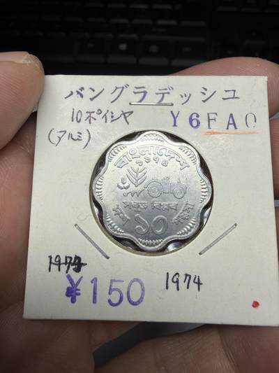 2025年集古藏今外币拍卖第十期-第9场—（总第289拍），可以寄存60天，满160元包邮。 - 1975年孟加拉10派沙