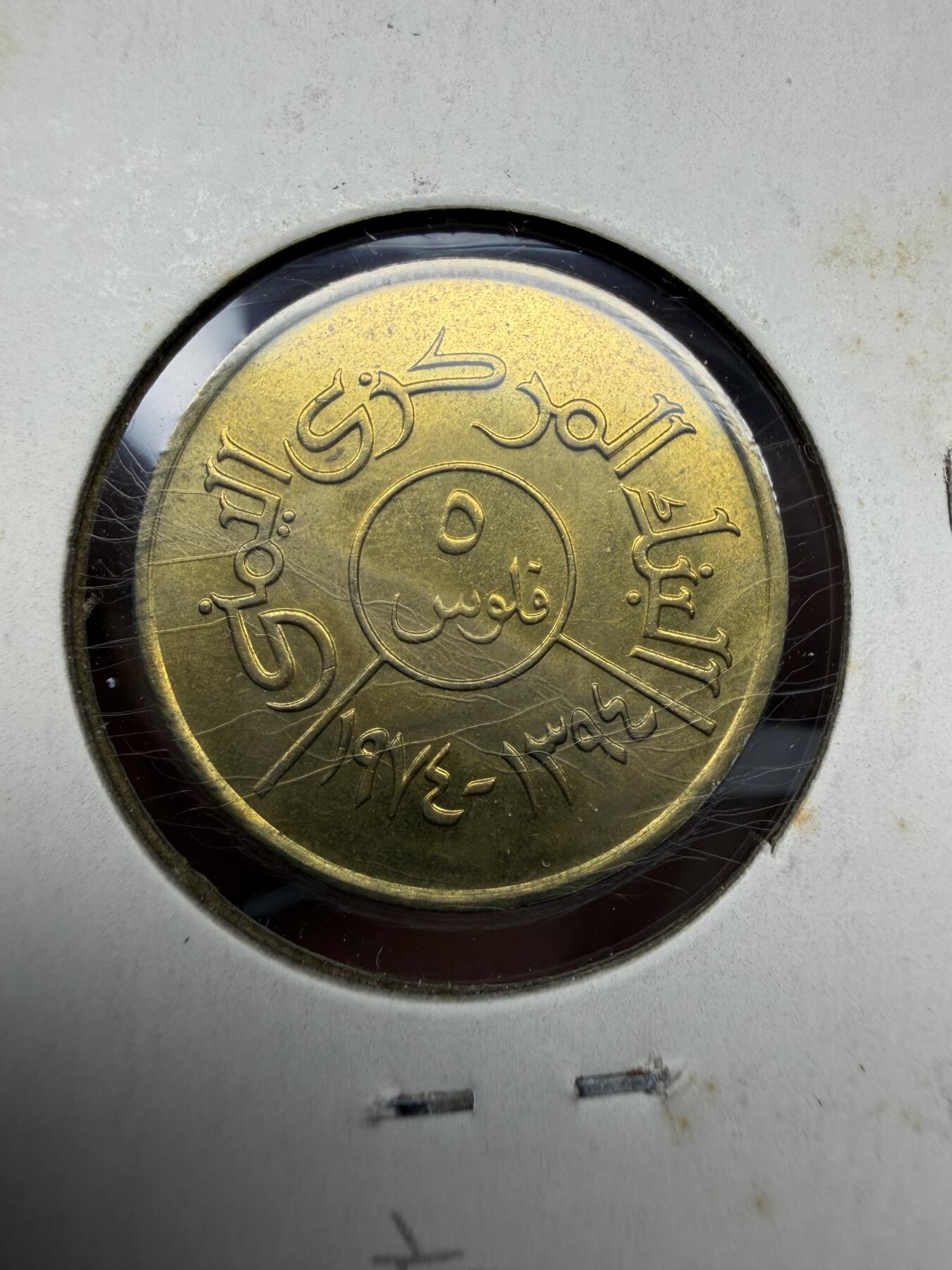 2025年集古藏今外币拍卖第十期-第9场—（总第289拍），可以寄存60天，满160元包邮。 1974年也门5费尔