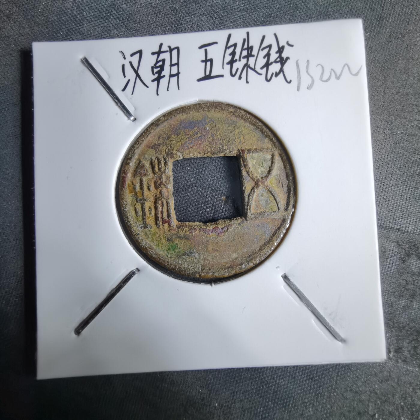 沼泽如烟--第913场 五铢