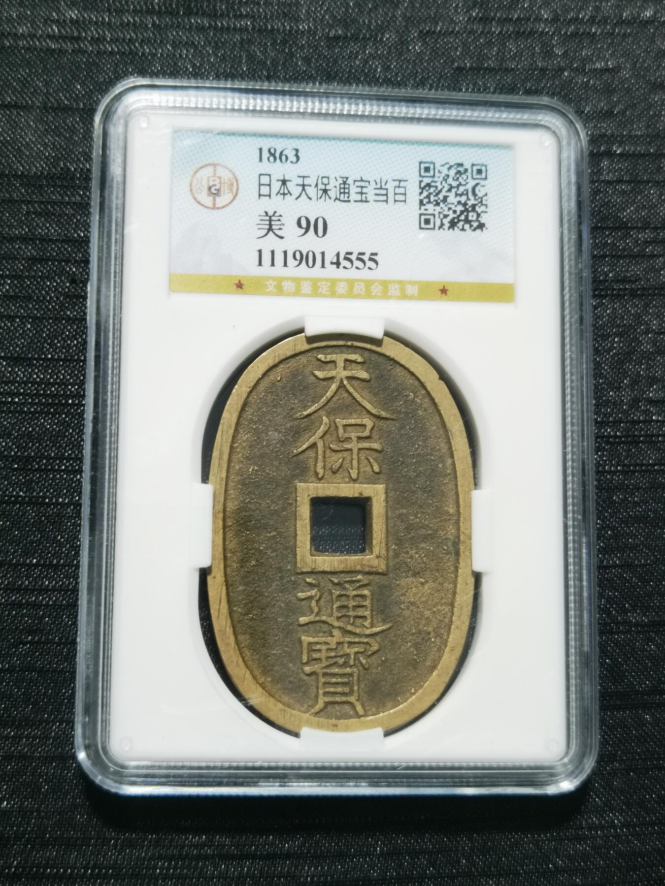 天下钱庄专场欢迎参拍 公博评级美90天保当百