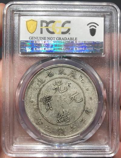 币然PCGS机制币专场 PCGS XF98广东光绪七钱二分