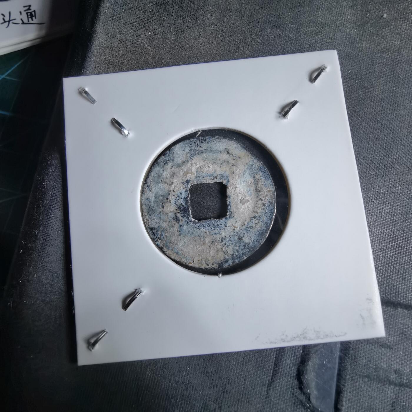 沼泽如烟--第913场 太平通宝铅锌钱