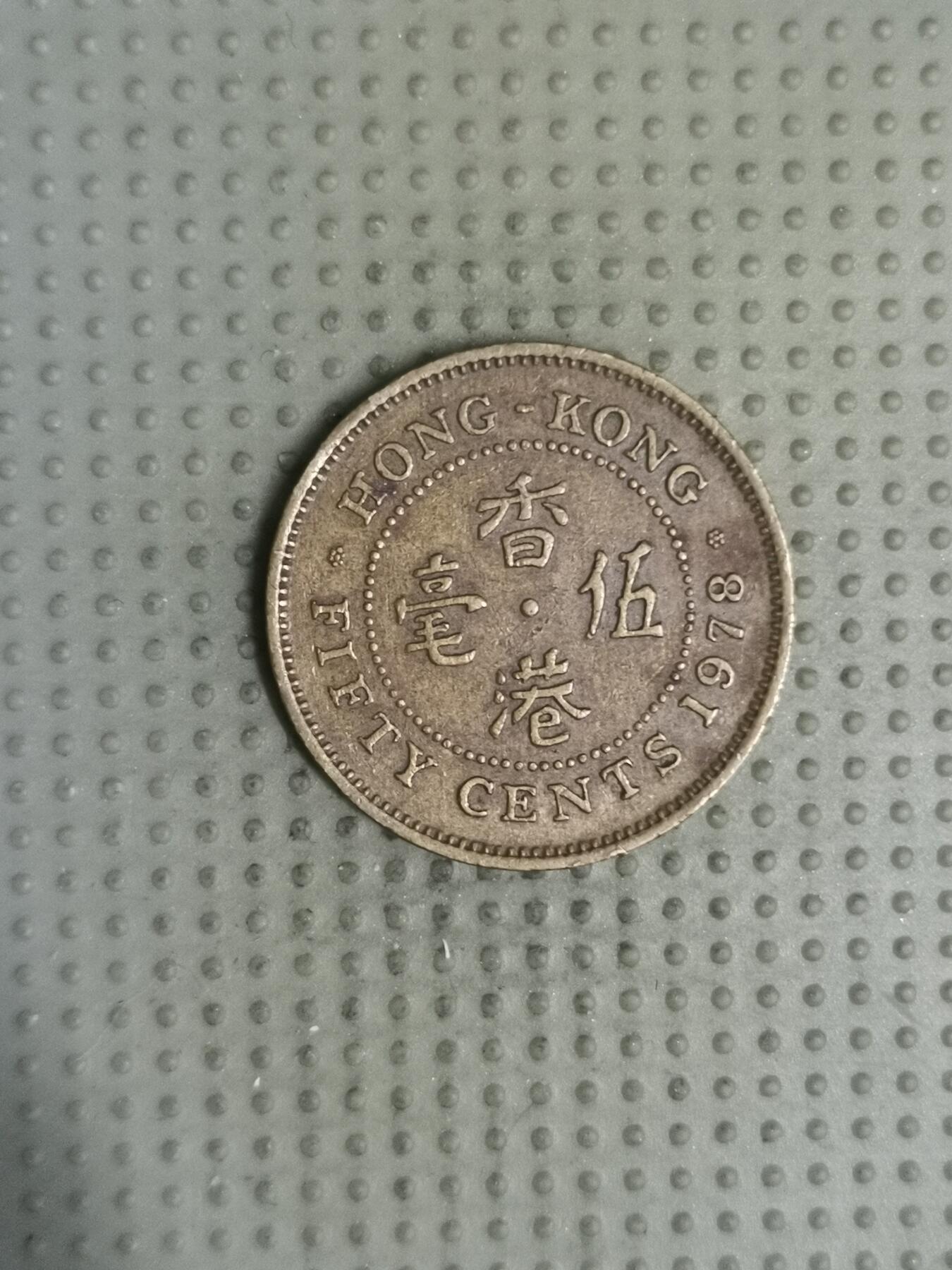 2025年第122场各国散币拍卖（总第122场） 香港1978年五毫