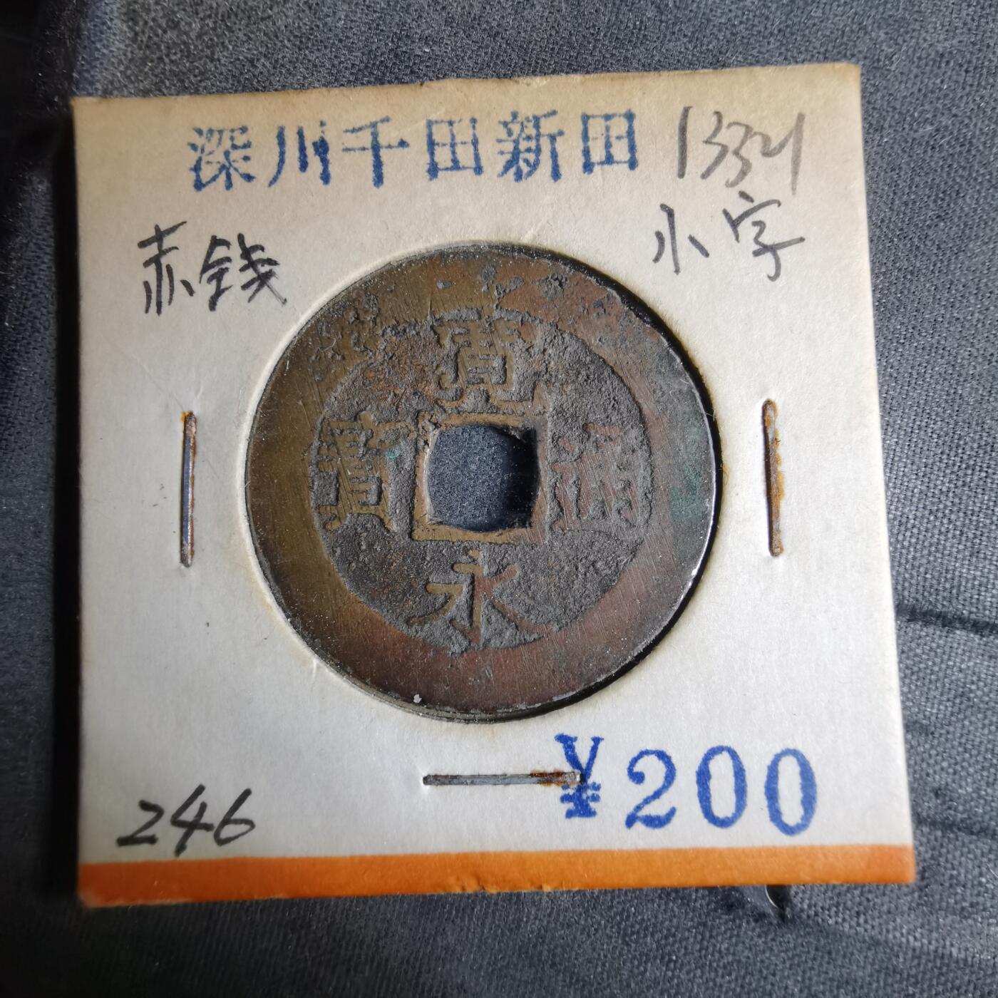 沼泽如烟--第913场 宽永通宝红钱小字