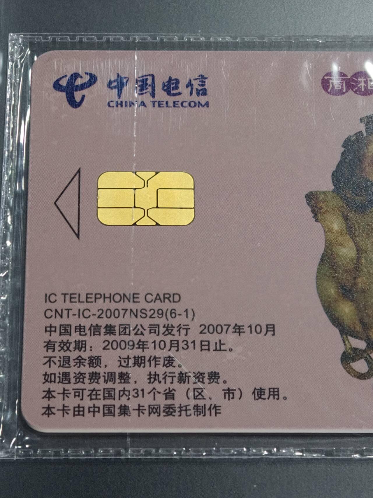 公藏笫126期评级卡拍卖 电信IC卡【IC-2007NS29  玉文化一组】6全上海版，公藏原封套封装68分。公藏评级专业有卡号及防伪标。