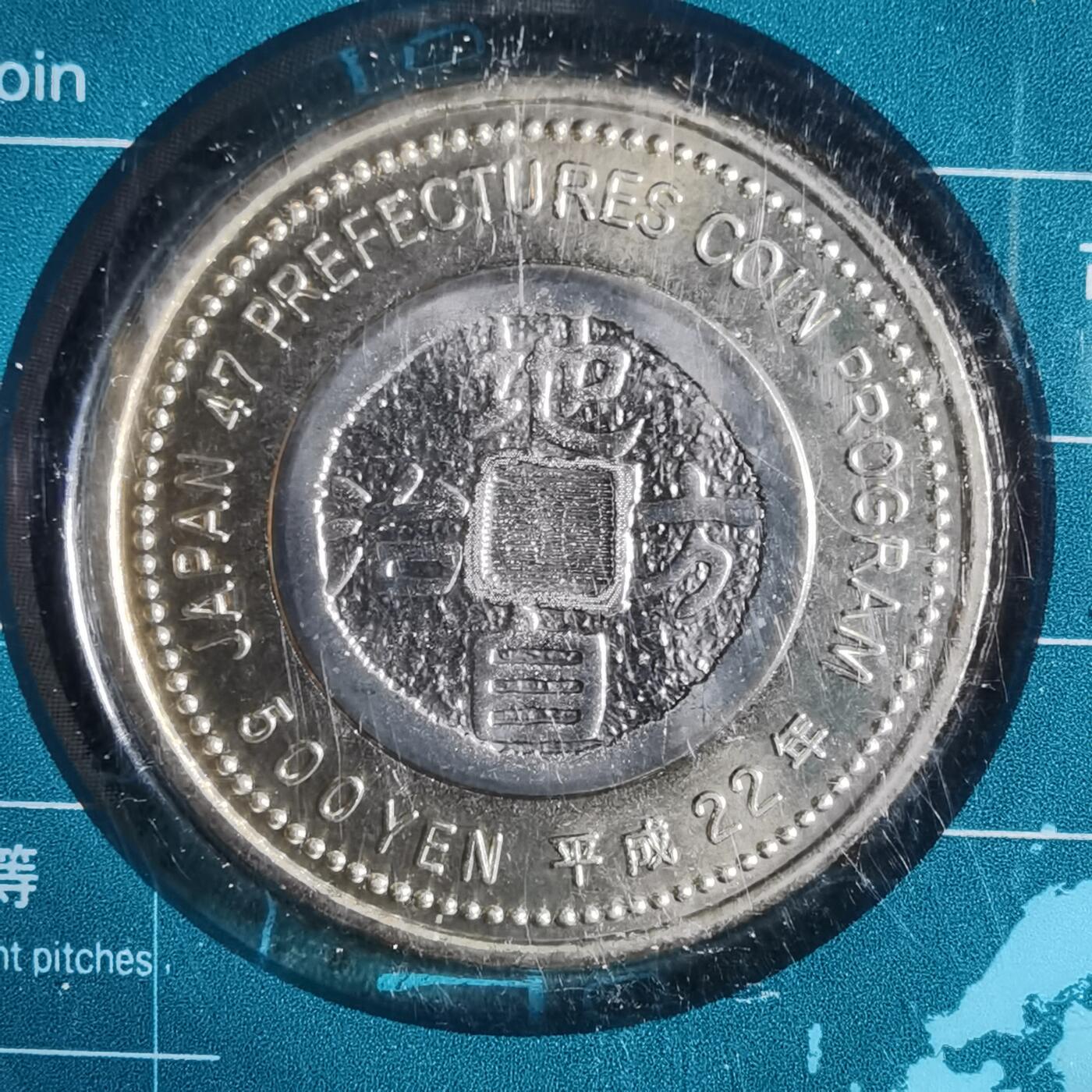 沼泽如烟--第913场 高知县地方自治500元纪念币