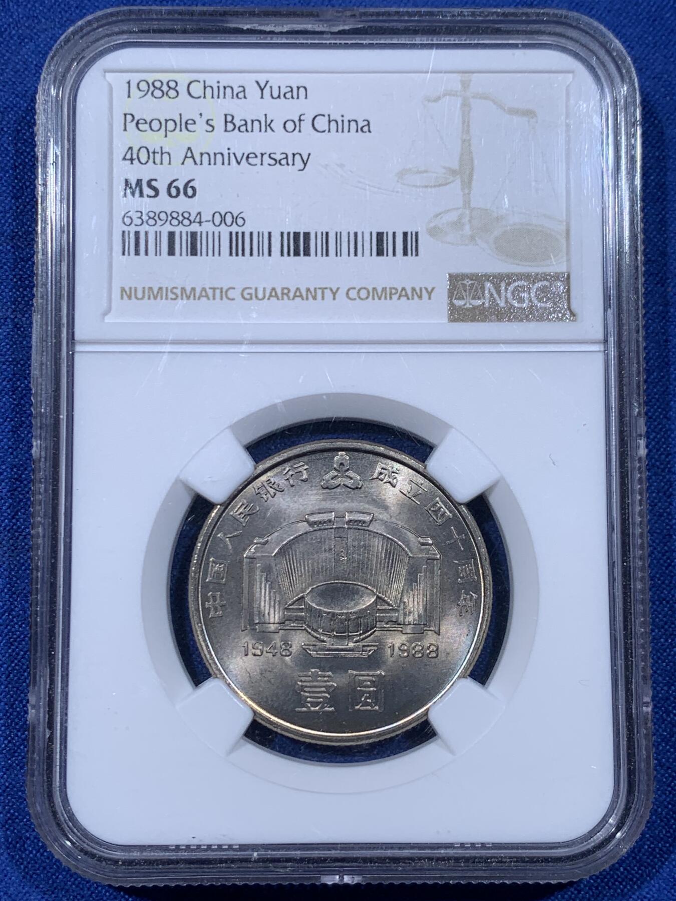 《竞宝斋》第442场 周日，周一，2场连拍 （全场包邮） NGC MS66 中国1988年人民银行成立四十周年壹圆纪念币 背面带包浆 细节见图