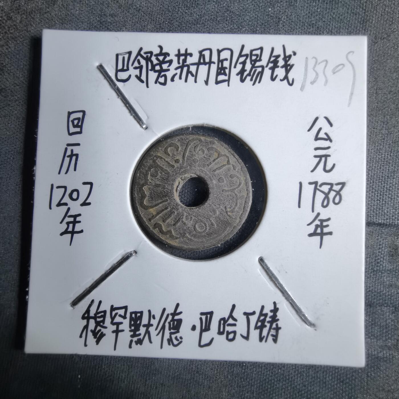 沼泽如烟--第913场 巴邻旁苏丹国锡钱