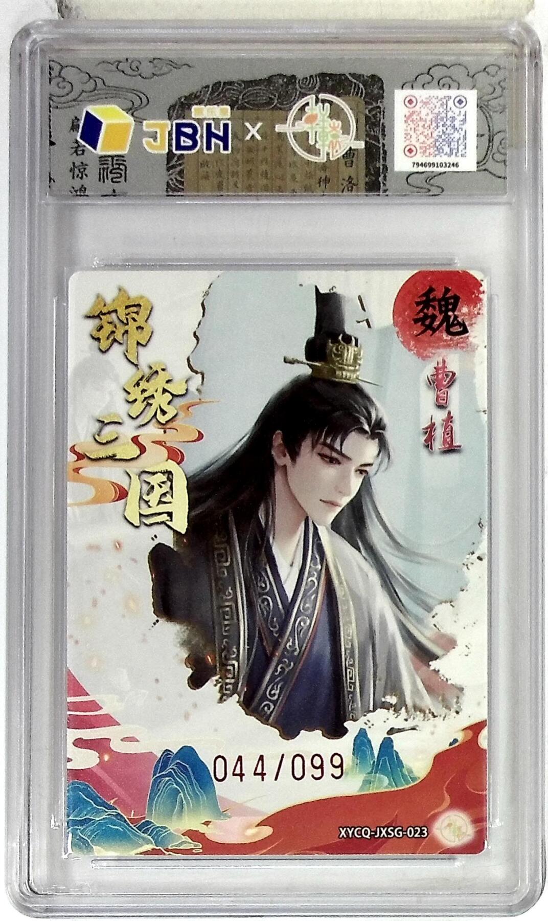 欢迎送拍、零成本上架，释放现金流，合理分配上拍卡品 【半粗】轩辕春秋联名限定礼盒 锦绣三国 第三期 曹植 梦幻镜光 XYCQ-JXSG-023 044/099