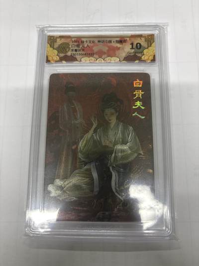 无忧无虑 第1期 出坑转让 随性拍卖 设置保留价 不寄存 介意勿拍  - 神话中国 胡子怪兽 白骨夫人 浮雕折光 10