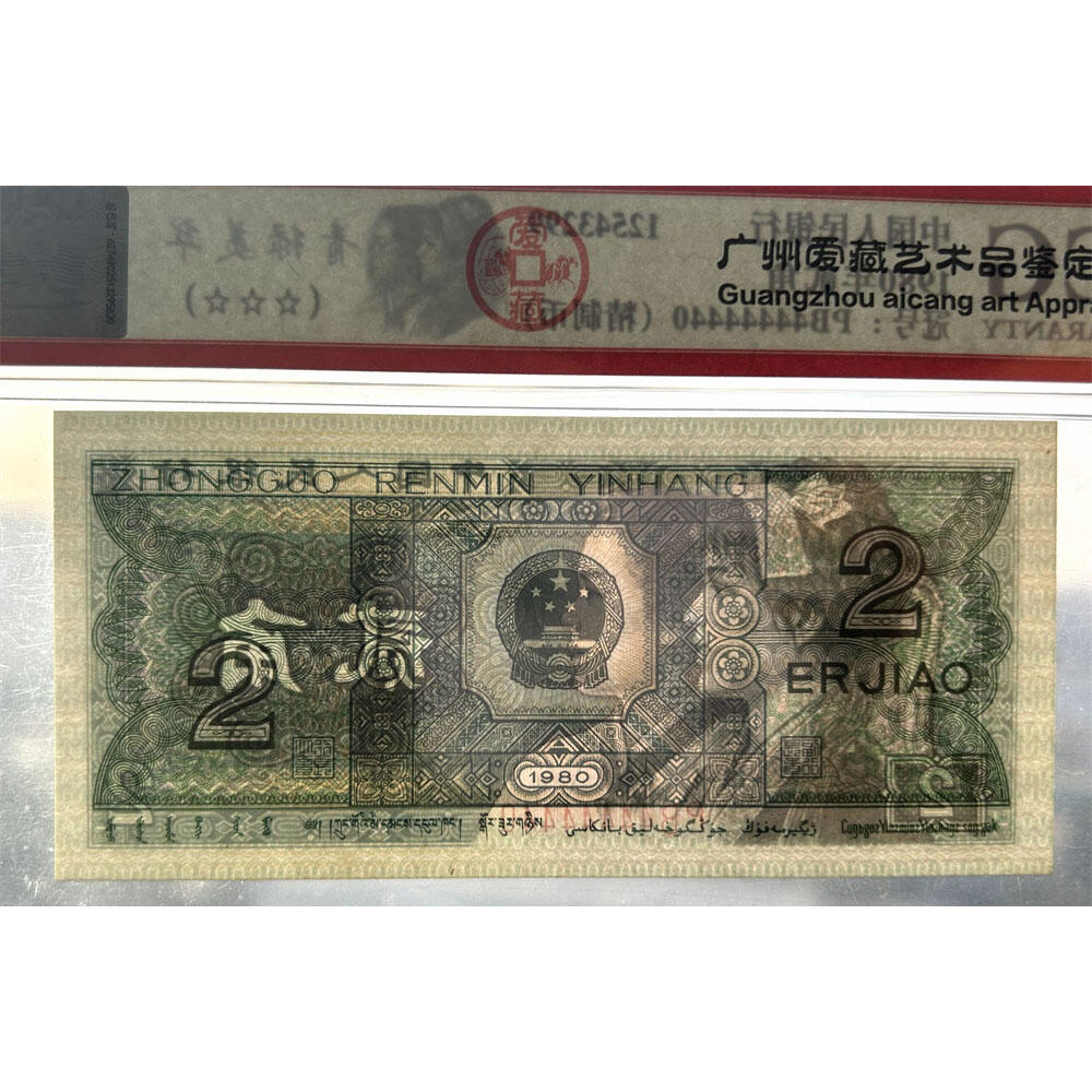 七同恐龙号 全偶号 击鼓传花号 通天副号 贰角精制币 第四套人民币 1980年 二角 二毛钱 8002纸币 钱币收藏 四版人民币 老钱币 老纸币 爱藏评级币67EPQ 四版币二角 PB44444440
