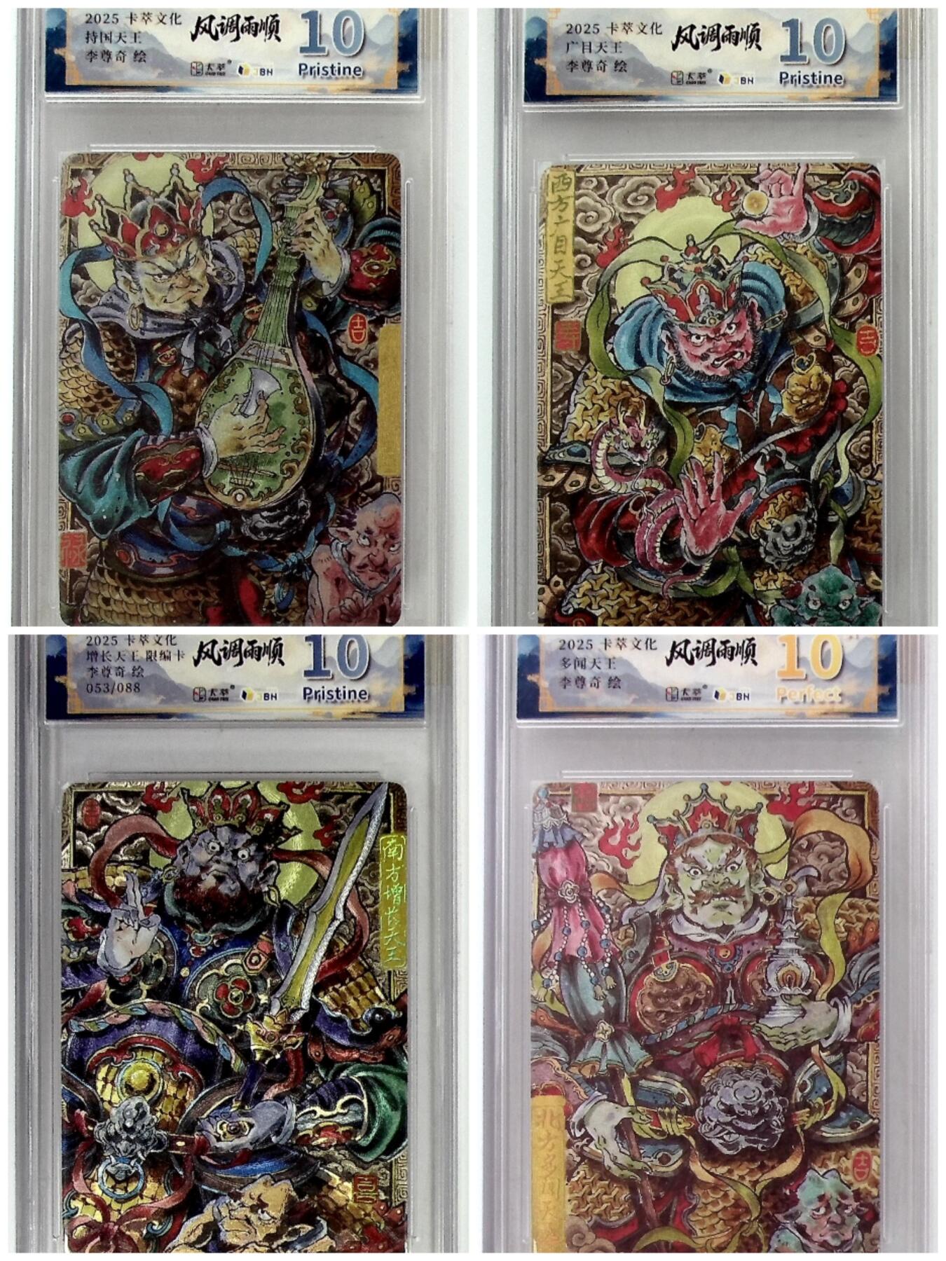 阳大大卡牌拍卖第84期（持续收拍品，周六晚上九点截拍，进群福利早知道） 卡萃文化 李尊奇 四大天王 多闻天王+广目天王+持国天王+增长天王
