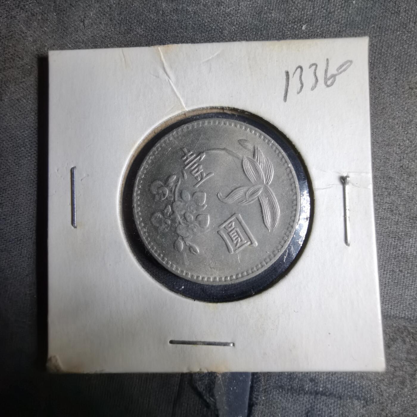 沼泽如烟--第913场 民国六十四年一元