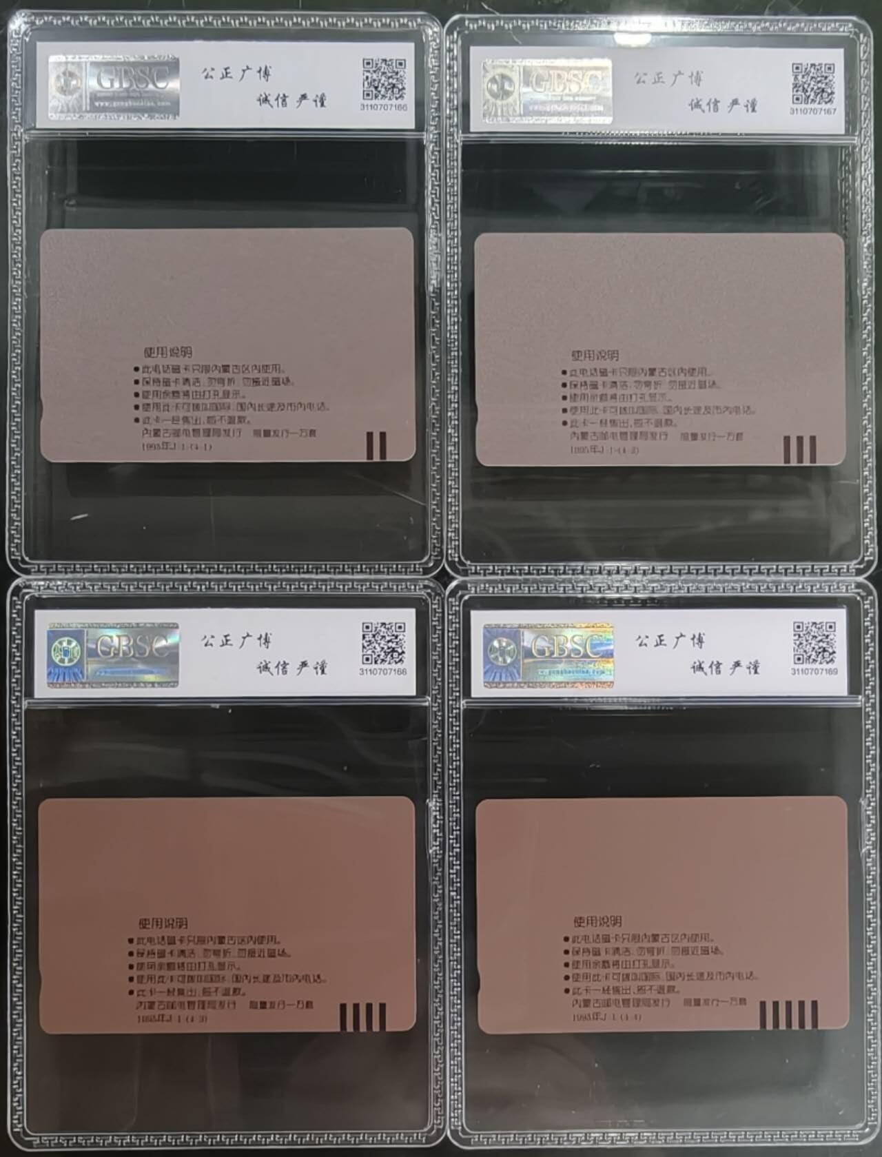 公藏笫126期评级卡拍卖 内蒙古田村卡【内蒙古风光开通】4全公博68分。