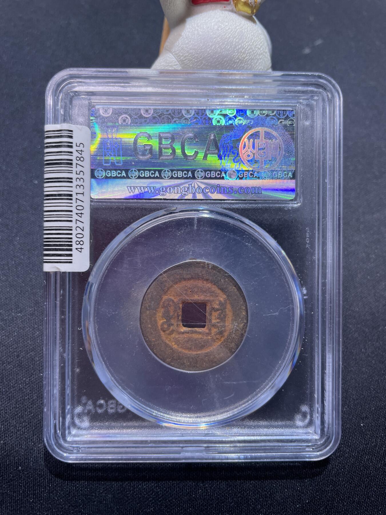 捡漏专场 清-咸丰通宝