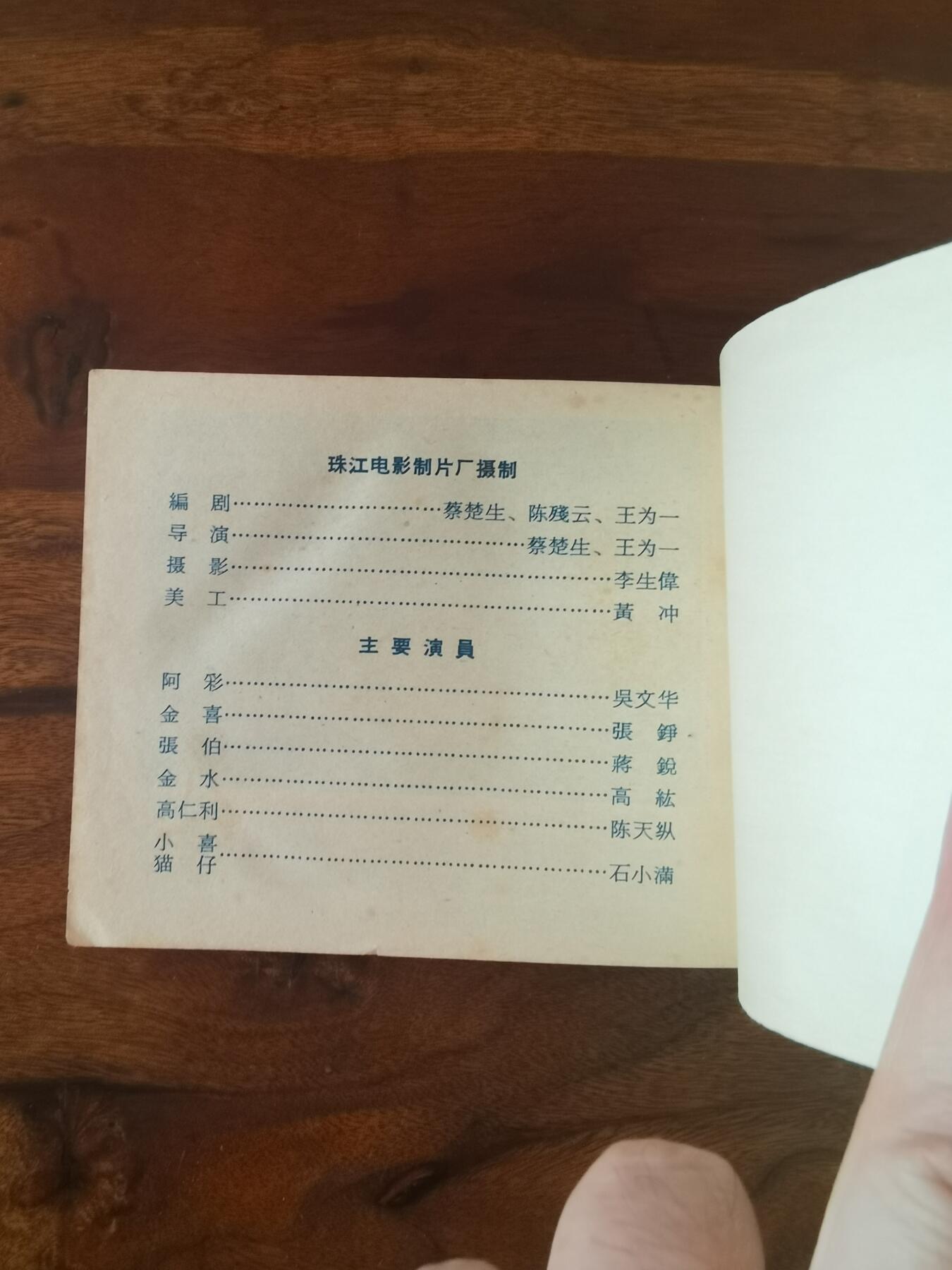 五六十年代老版经典老电影绘画连环画拍卖会 南海潮上集1964年60开