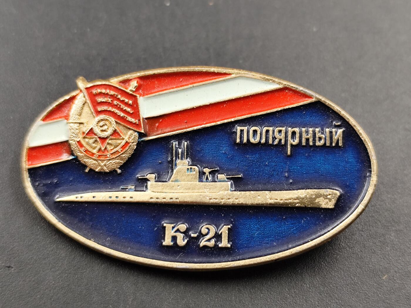 11月23日精品徽章专场 苏联极地号K21潜艇纪念章
