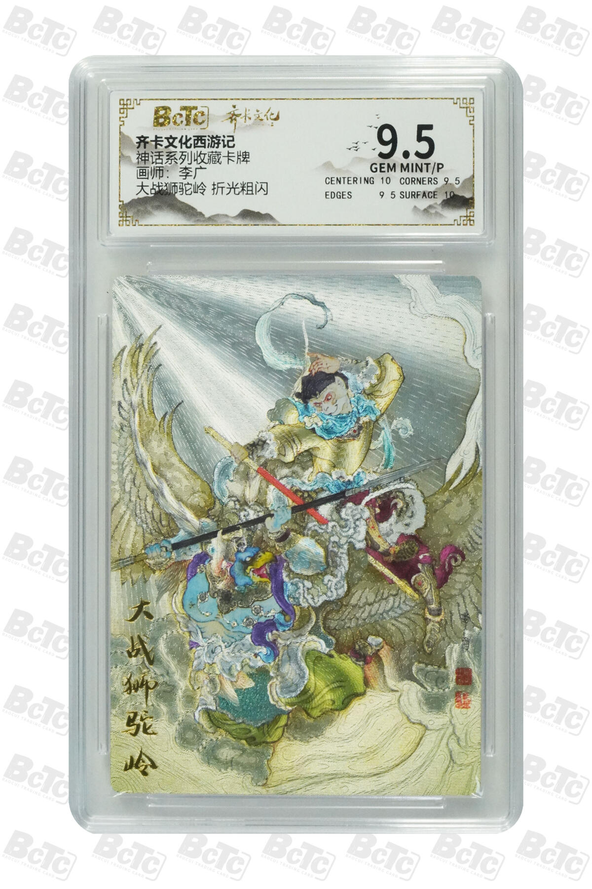 欢迎送拍、零成本上架，释放现金流，合理分配上拍卡品 【折光粗闪】李广 大战狮驼岭  神话系列收藏卡牌  齐卡文化西游记  分值9.5