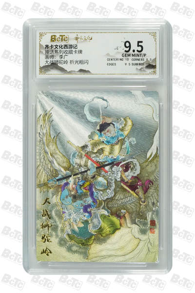 欢迎送拍、零成本上架，释放现金流，合理分配上拍卡品 - 【折光粗闪】李广 大战狮驼岭  神话系列收藏卡牌  齐卡文化西游记  分值9.5