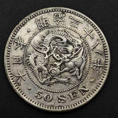 【淘币小摊】实时拍第八百零八拍   银币套币场   满百包邮可预留二周 每周一统一发货   - 日本明治三十八年龙五十钱银币