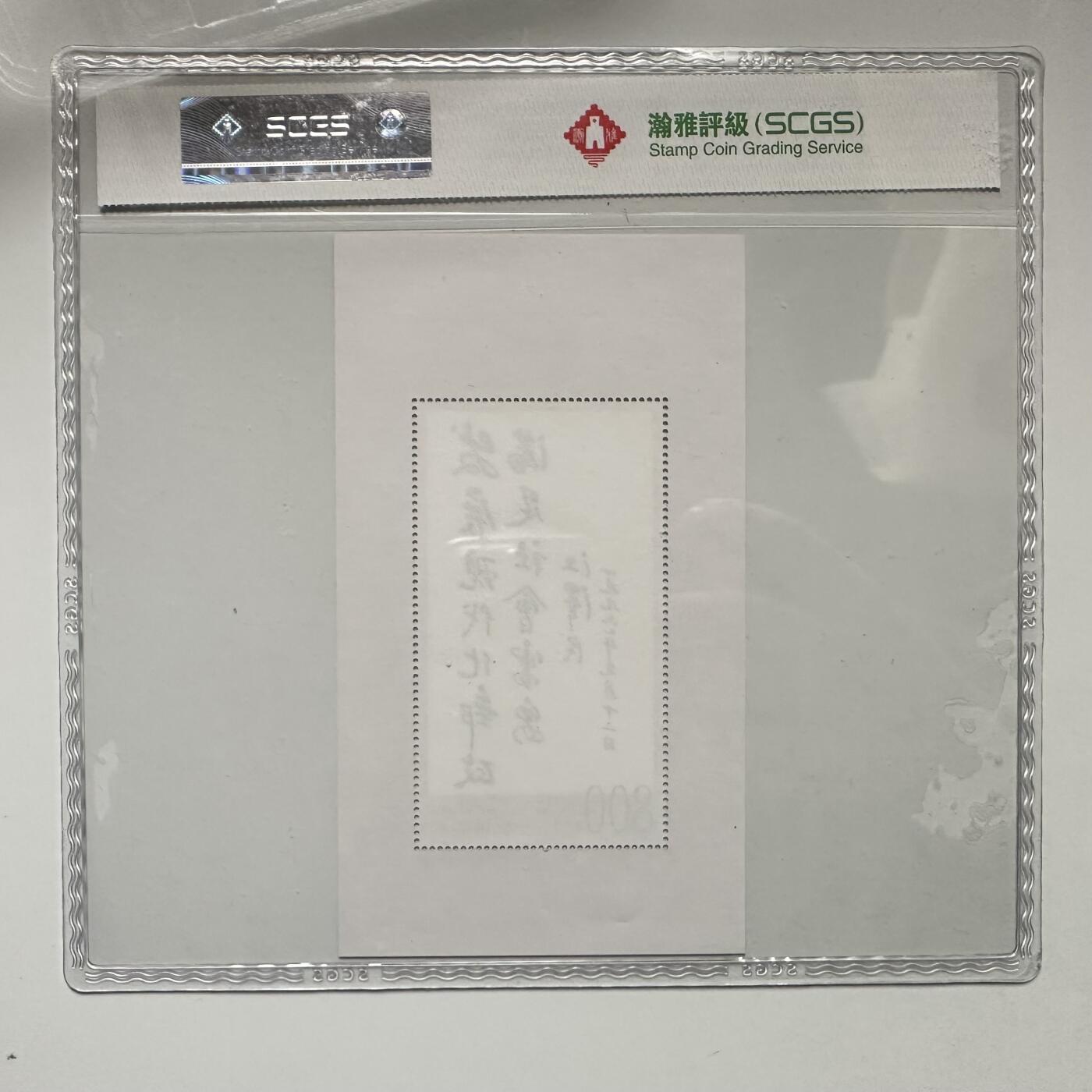 🌹外币初藏🌹🐯2025年第132场  每周二四六晚8️⃣点 接代拍 1999年江泽民题词小型张 90分好品