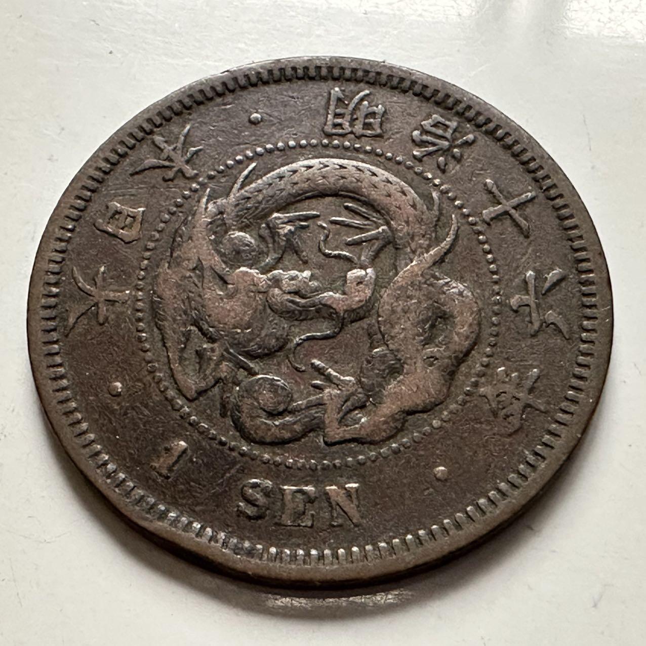 🌹外币初藏🌹🐯2025年第132场  每周二四六晚8️⃣点 接代拍 日本明治16年一钱