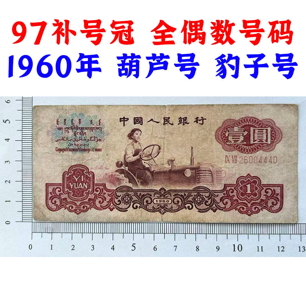 97补号冠 全偶数号码 葫芦号 豹子号 1960年 壹元券 一元 第三套人民币 梁军 拖拉机壹元 一块钱 五星水印 五角星★水印 三版币 保真包老包原票 老纸币 老钱币收藏 号码26004440