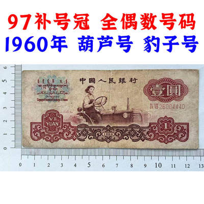 97补号冠 全偶数号码 葫芦号 豹子号 1960年 壹元券 一元 第三套人民币 梁军 拖拉机壹元 一块钱 五星水印 五角星★水印 三版币 保真包老包原票 老纸币 老钱币收藏 号码26004440 - 97补号冠 全偶数号码 葫芦号 豹子号 1960年 壹元券 一元 第三套人民币 梁军 拖拉机壹元 一块钱 五星水印 五角星★水印 三版币 保真包老包原票 老纸币 老钱币收藏 号码26004440