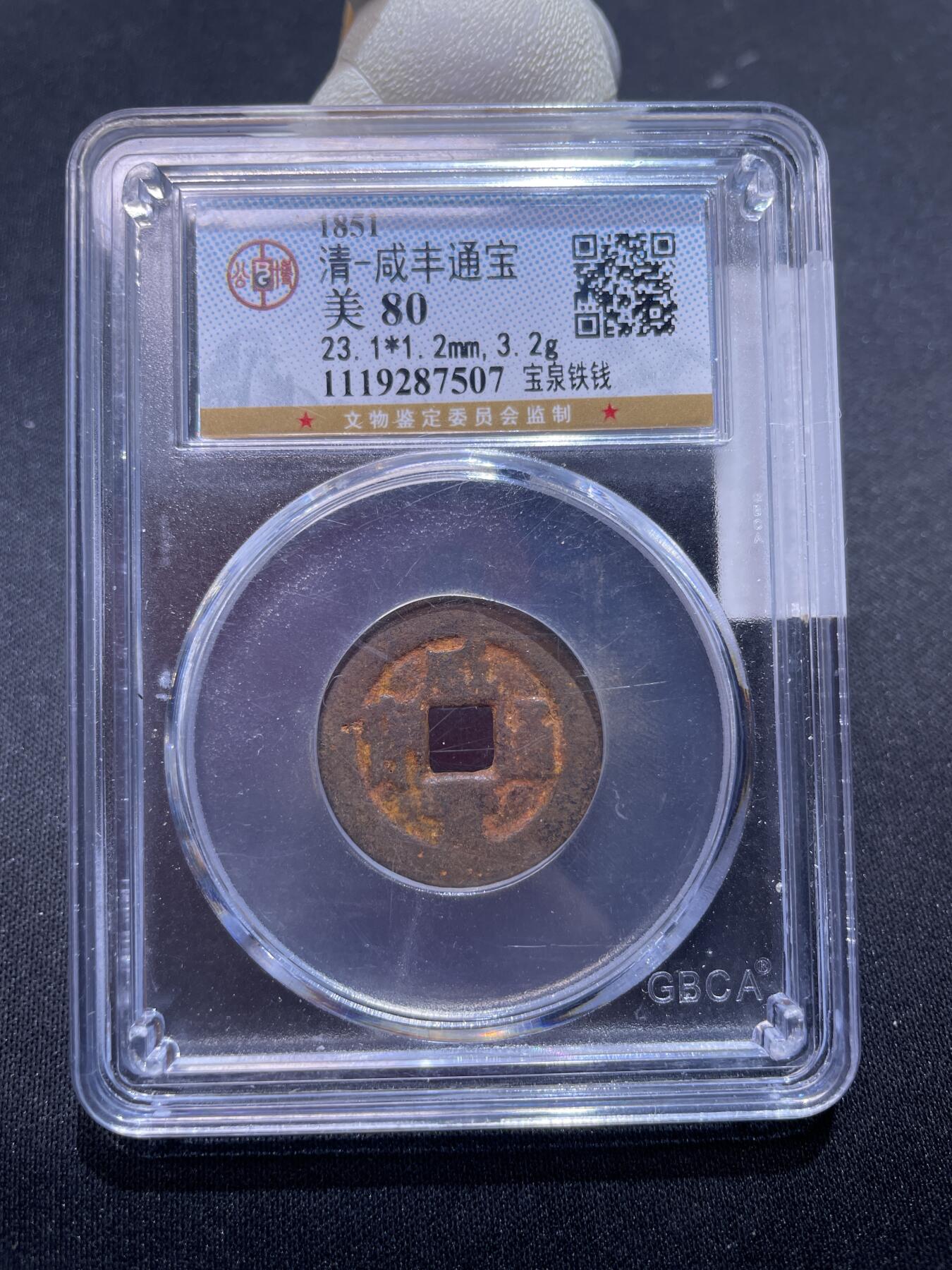 捡漏专场 清-咸丰通宝