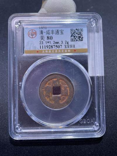 捡漏专场 - 清-咸丰通宝