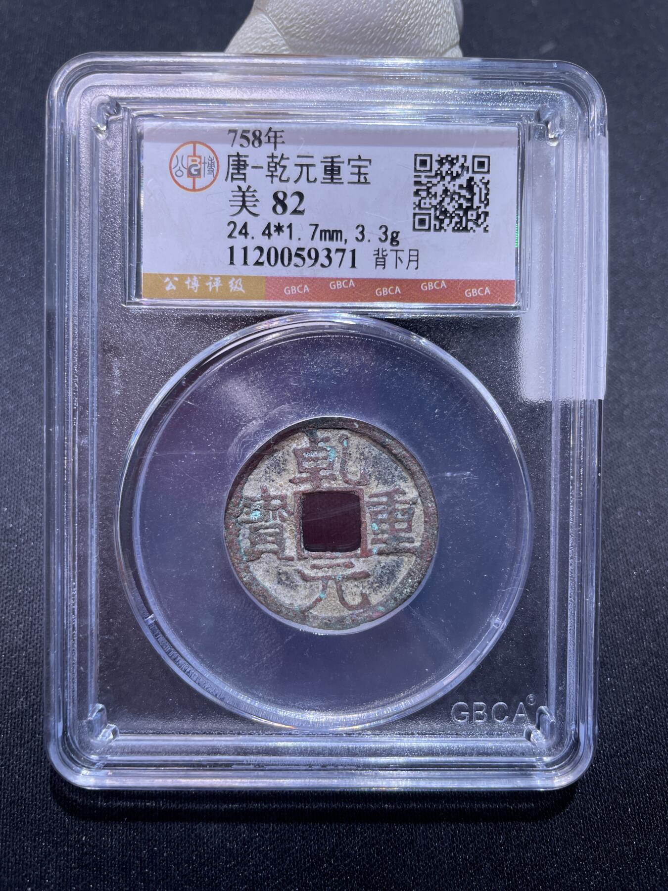 捡漏专场 唐-乾元重宝