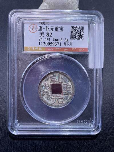 捡漏专场 - 唐-乾元重宝