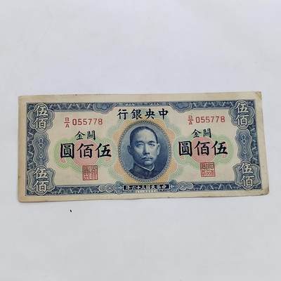 PCAI钱币25-620  纪念币与杂項小专场 - 关金五百，横关金少