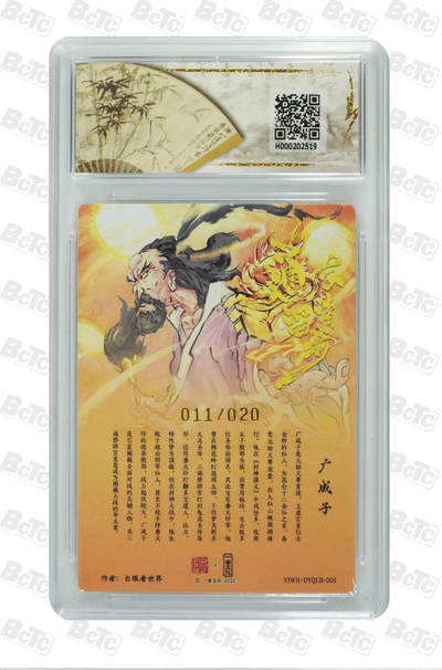 阳大大卡牌拍卖第103期（持续收拍品，周五晚上九点截拍，进群福利早知道） 【亲签】一沓文化联名限定礼盒 道友请留步 白眼看世界 广成子(亲签版) 011/020