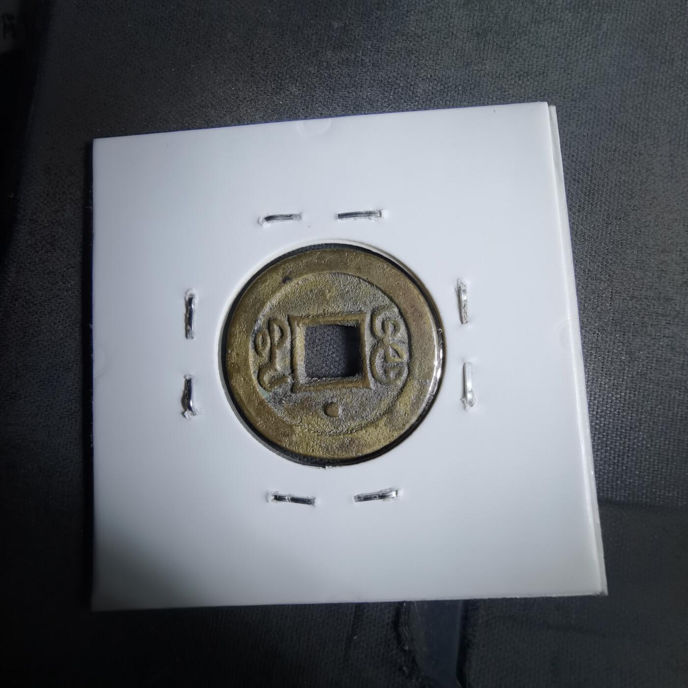 沼泽如烟--第913场 光绪通宝背上星