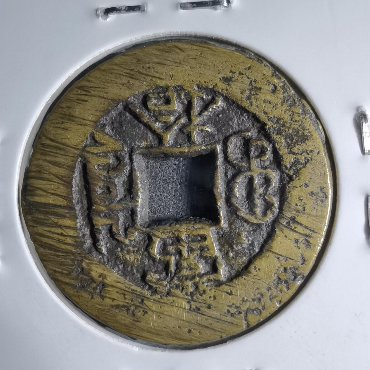 沼泽如烟--第913场 光绪重宝当十背左上角星